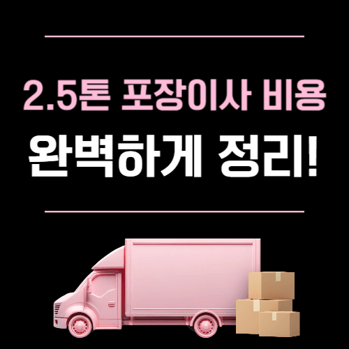 2.5톤 포장 이사 비용