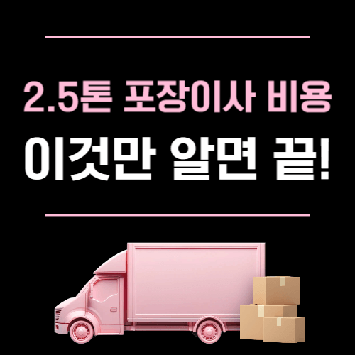 2.5톤 포장이사 비용