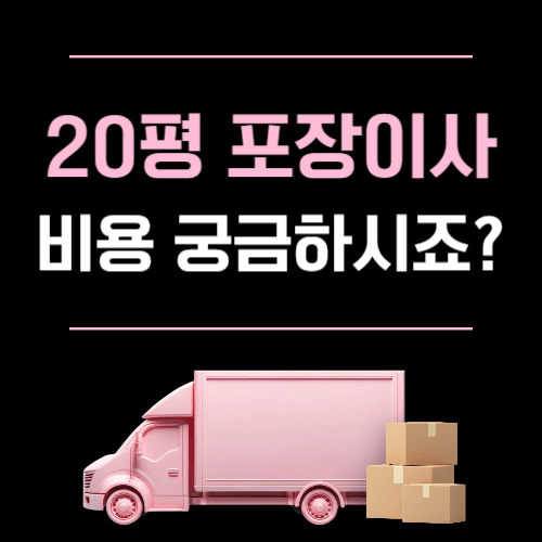20평 포장이사