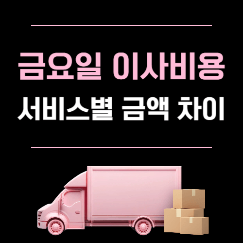금요일 이사비용