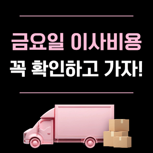 금요일이사비용