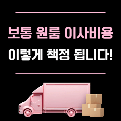 보통 원룸 이사비용