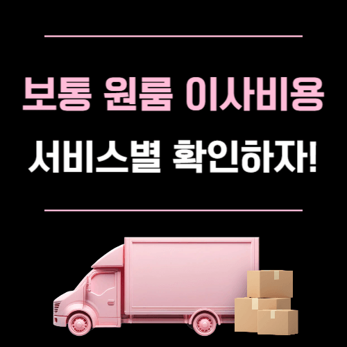 보통 원룸이사비용