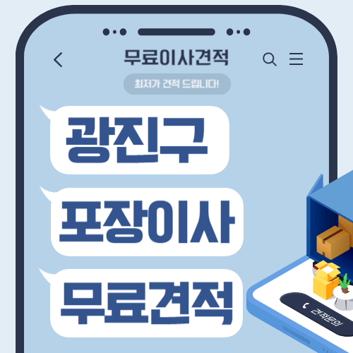 서울 광진구 이삿짐센터 포장이사 비용