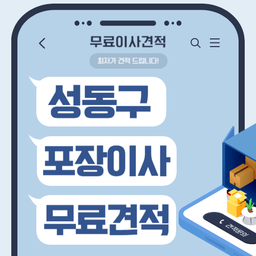 서울 성동구 이삿짐센터 포장이사 비용