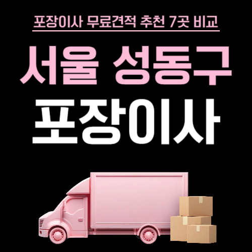 서울 성동구 이삿짐센터 포장이사
