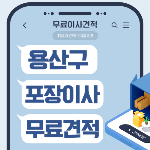 서울 용산구 이삿짐센터 포장이사 비용