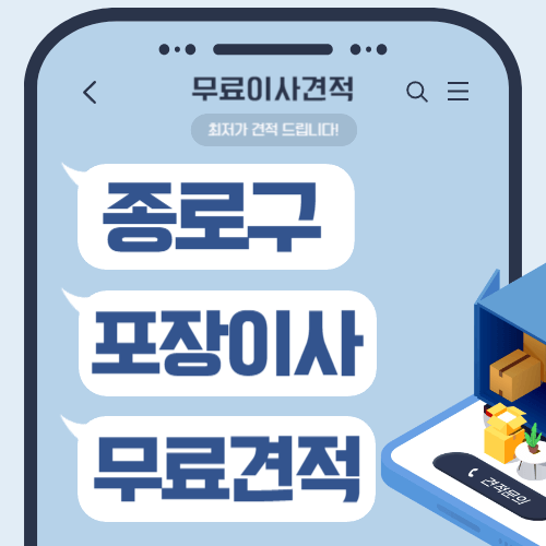 서울 종로구 이삿짐센터 포장이사 비용