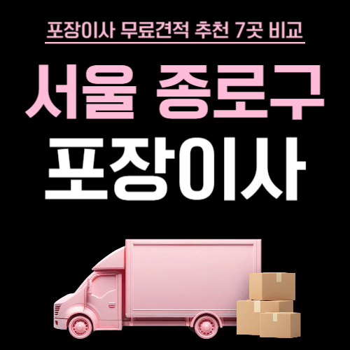 서울 종로구 이삿짐센터 포장이사
