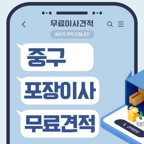 서울 중구 이삿짐센터 포장이사 비용