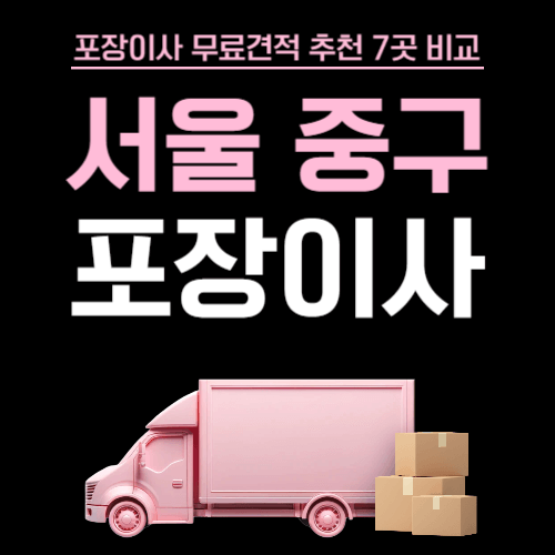 서울 중구 이삿짐센터 포장이사