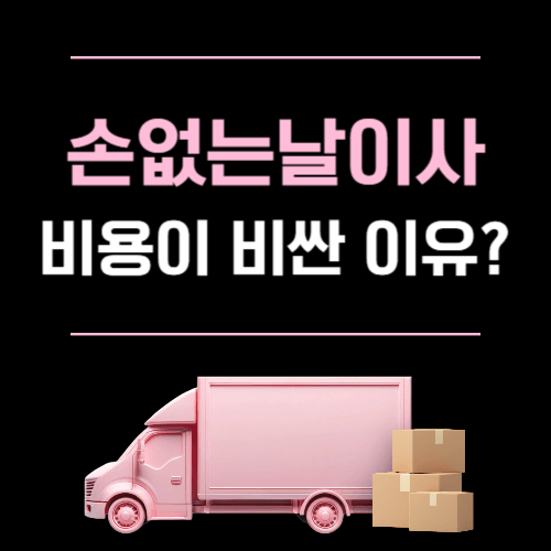 손없는날 이사하는 이유