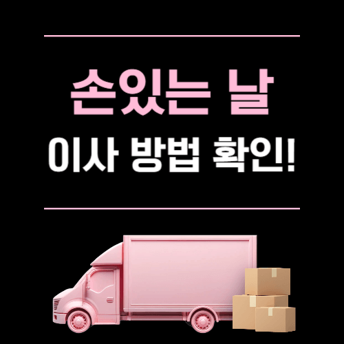 손있는날 이사 방법