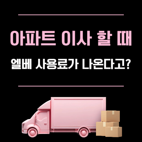 아파트 이사 엘리베이터 사용료 확인