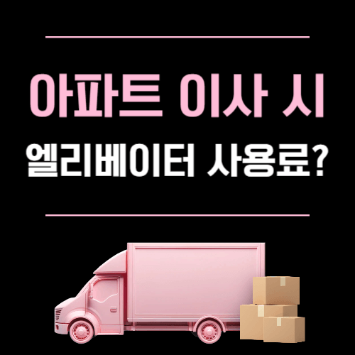 아파트 이사 엘리베이터 사용료