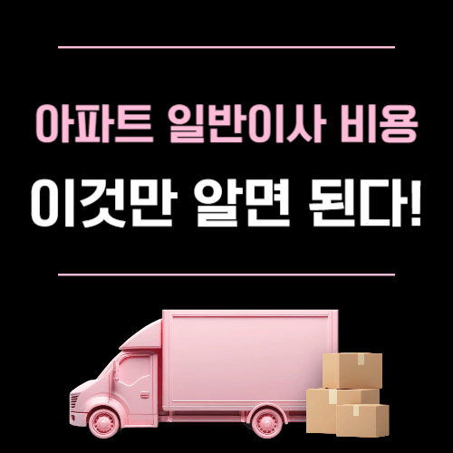 아파트 일반 이사 비용