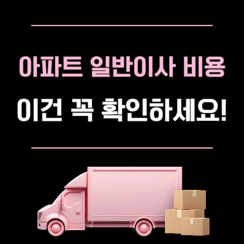 아파트 일반이사 비용