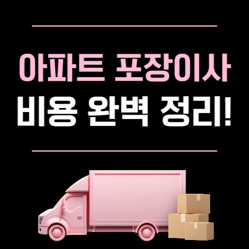 아파트 포장 이사 비용