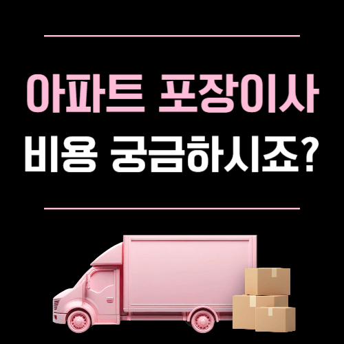 아파트 포장이사 비용