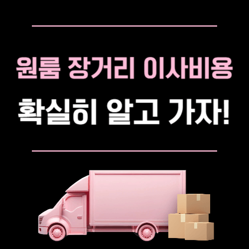 원룸 장거리 이사 비용