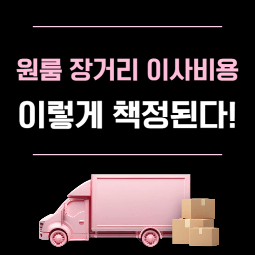 원룸 장거리 이사비용