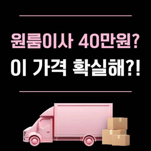 원룸이사 40 만원