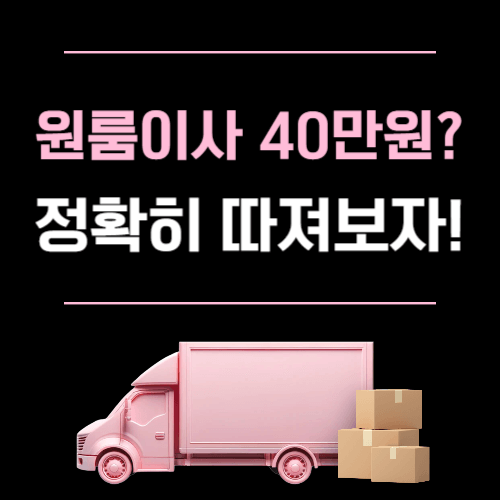 원룸이사 40만원