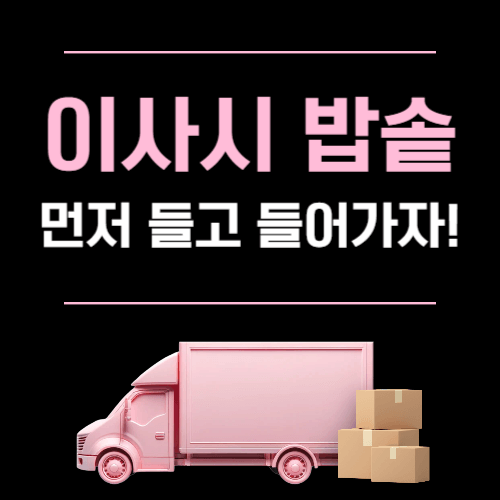 이사 시 밥솥