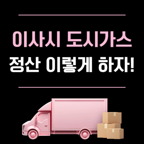 이사시 도시가스