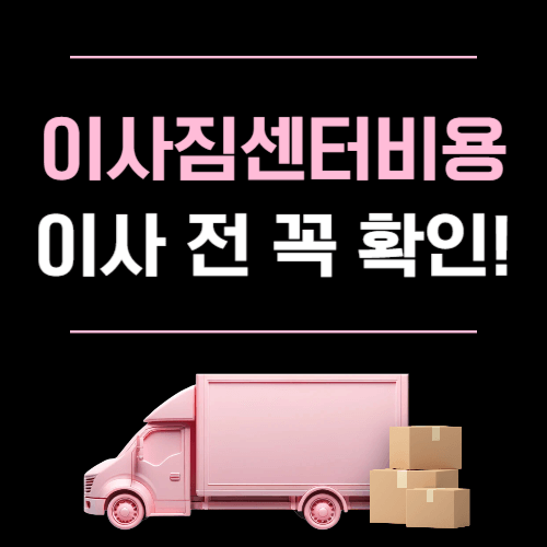 이사짐센터 비용