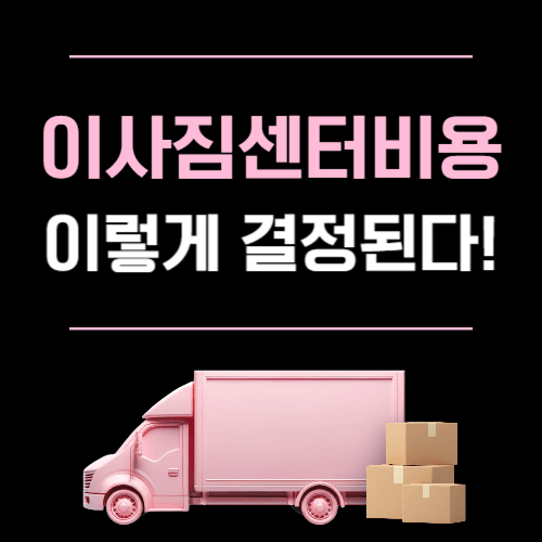 이사짐센터비용