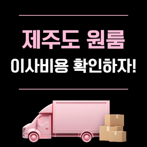 제주도 원룸 이사 비용