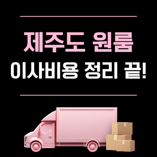 제주도 원룸 이사비용