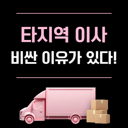 타지역 이사 비용