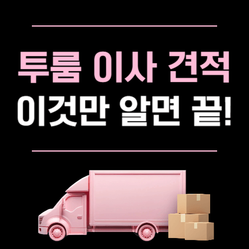 투룸 이사 견적 확인