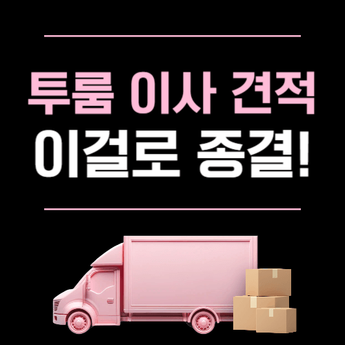 투룸 이사 견적
