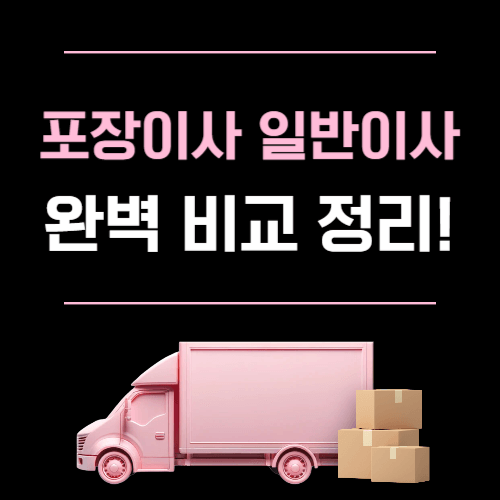 포장이사 일반이사