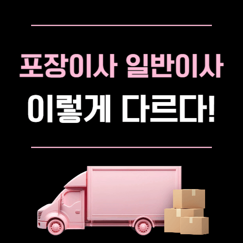 포장이사일반이사