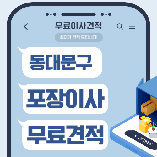 서울 동대문구 이삿짐센터 포장이사 비용
