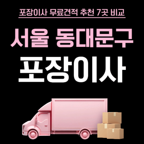 서울 동대문구 이삿짐센터 포장이사