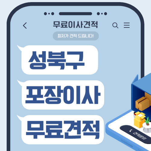 서울 성북구 이삿짐센터 포장이사 비용