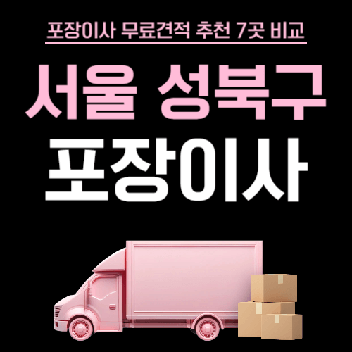서울 성북구 이삿짐센터 포장이사