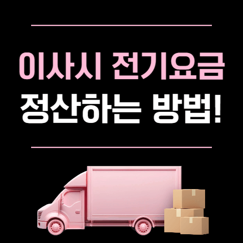 이사 시 전기요금