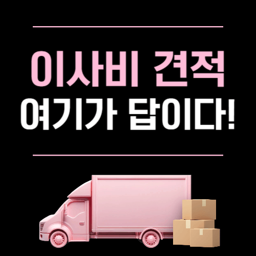 이사비 견적
