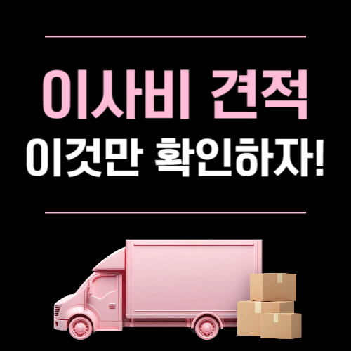 이사비견적