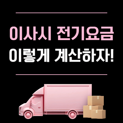 이사시 전기요금