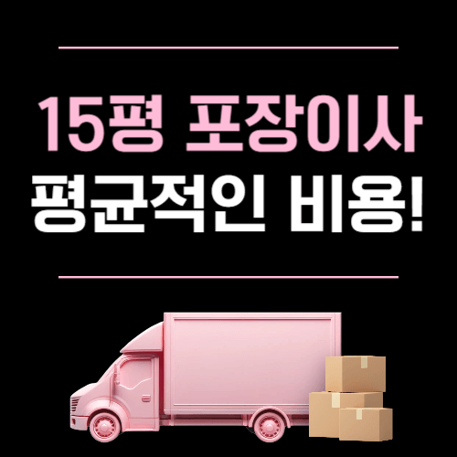 15평 포장이사 비용