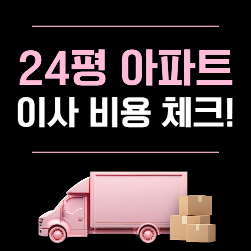 24평 아파트 이사비용