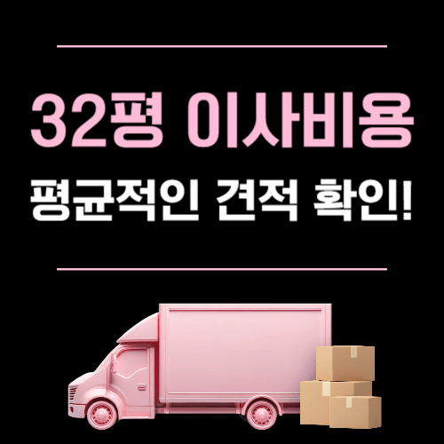 32평 이사 비용