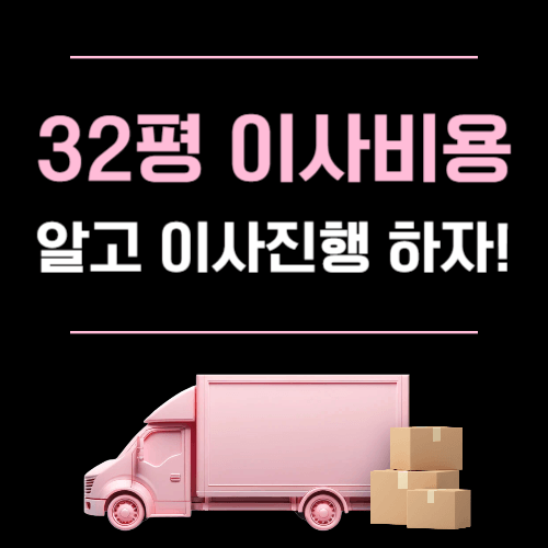 32평 이사비용